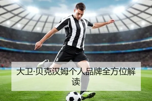 大卫·贝克汉姆个人品牌全方位解读