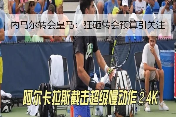 内马尔转会皇马：狂砸转会预算引关注