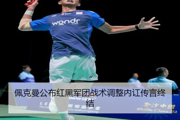 佩克曼公布红黑军团战术调整内讧传言终结