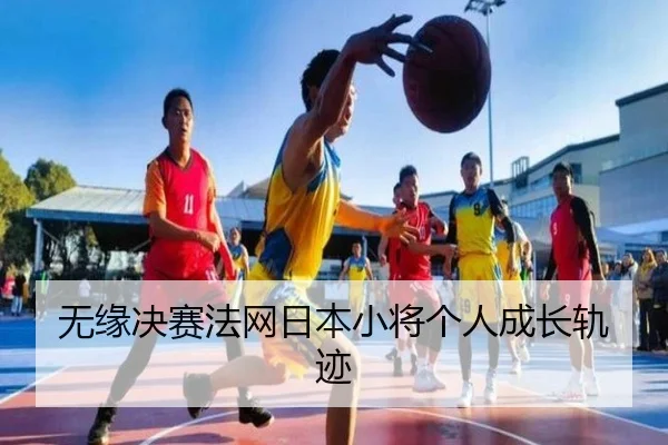 无缘决赛法网日本小将个人成长轨迹（leyusport）