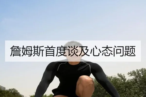 詹姆斯首度谈及心态问题